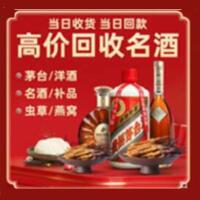 阿坝州小金烟酒回收:茅台酒,酒瓶,洋酒,名酒,冬虫夏草,老酒,阿坝州小金跃国烟酒经营部