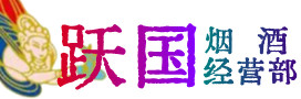 阿坝州小金烟酒回收:茅台酒,酒瓶,洋酒,名酒,冬虫夏草,老酒,阿坝州小金跃国烟酒经营部