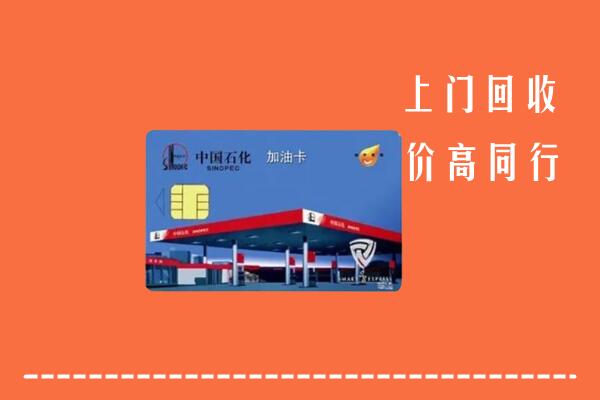 阿坝州小金回收加油卡