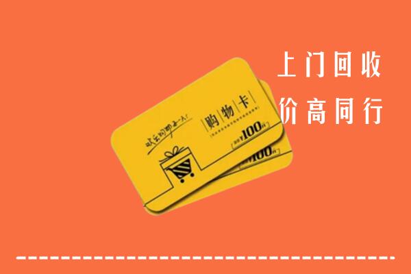 阿坝州小金回收购物卡